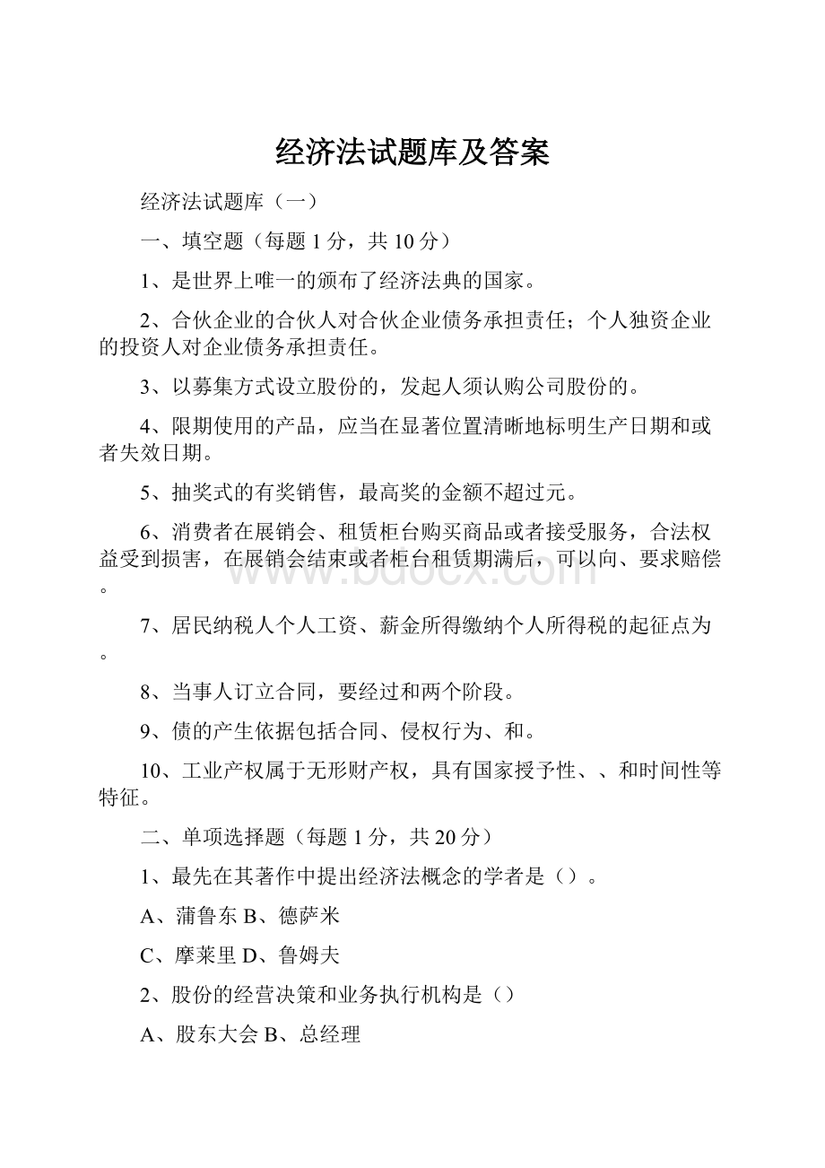 经济法试题库及答案.docx