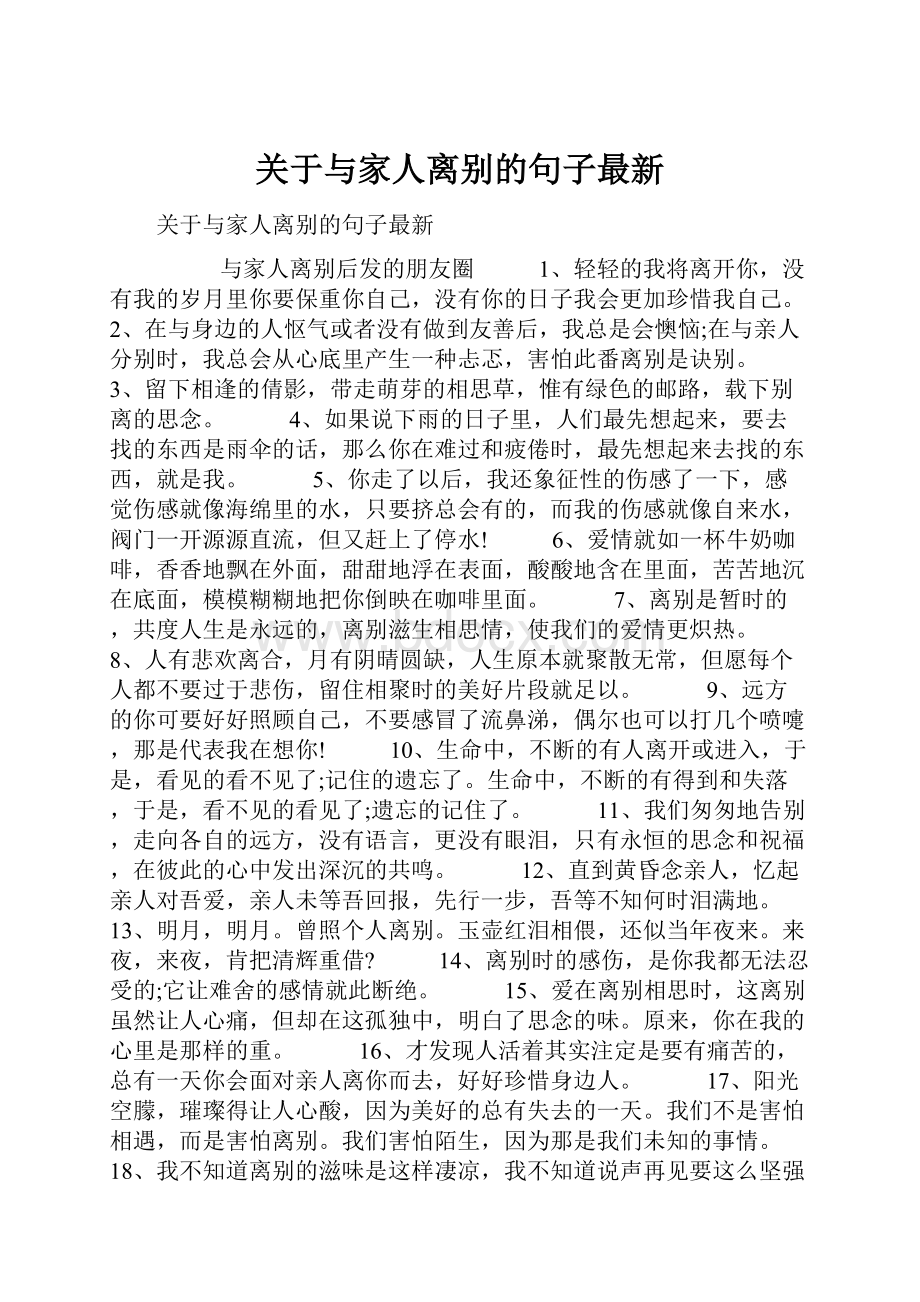 关于与家人离别的句子最新.docx