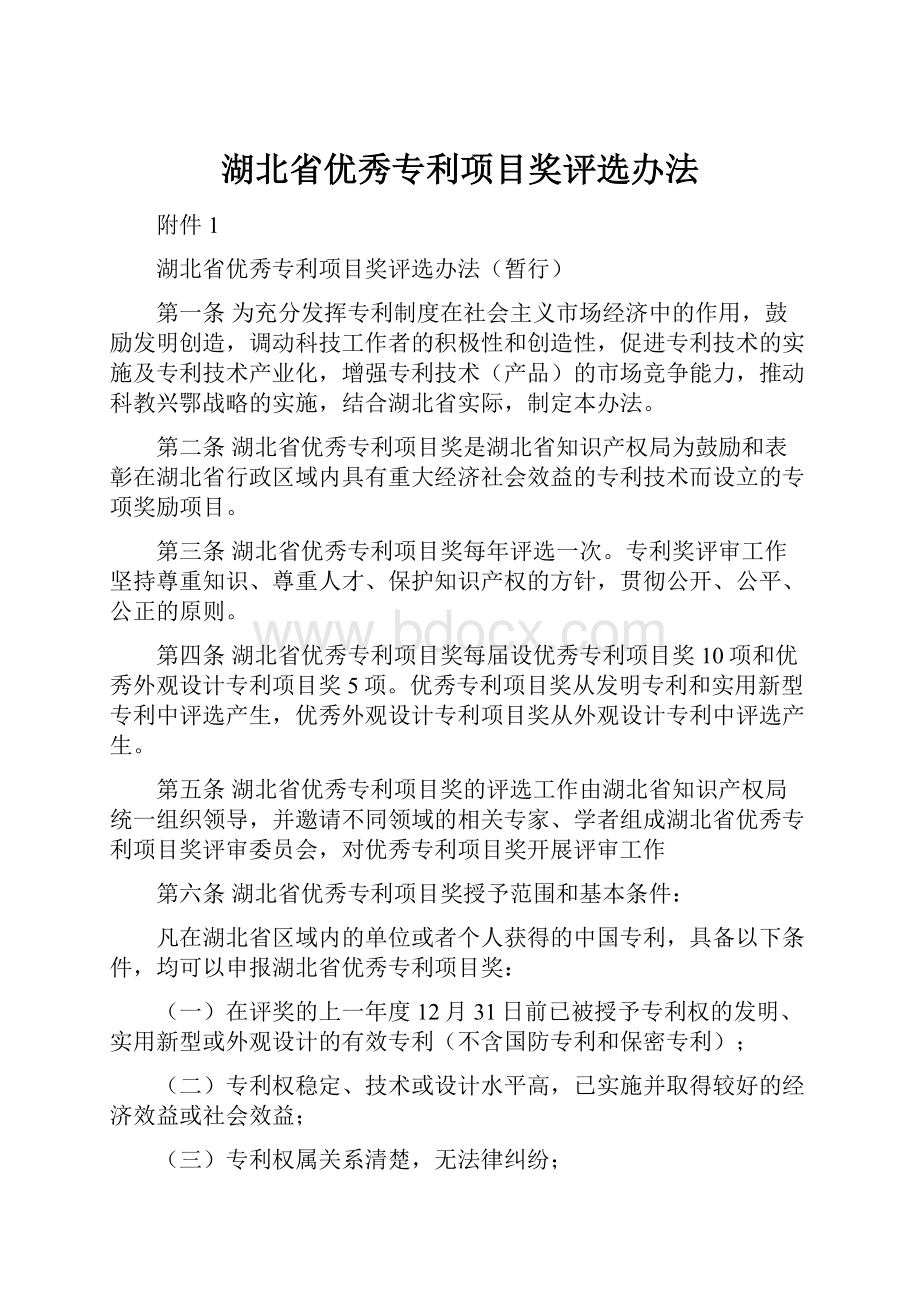 湖北省优秀专利项目奖评选办法.docx