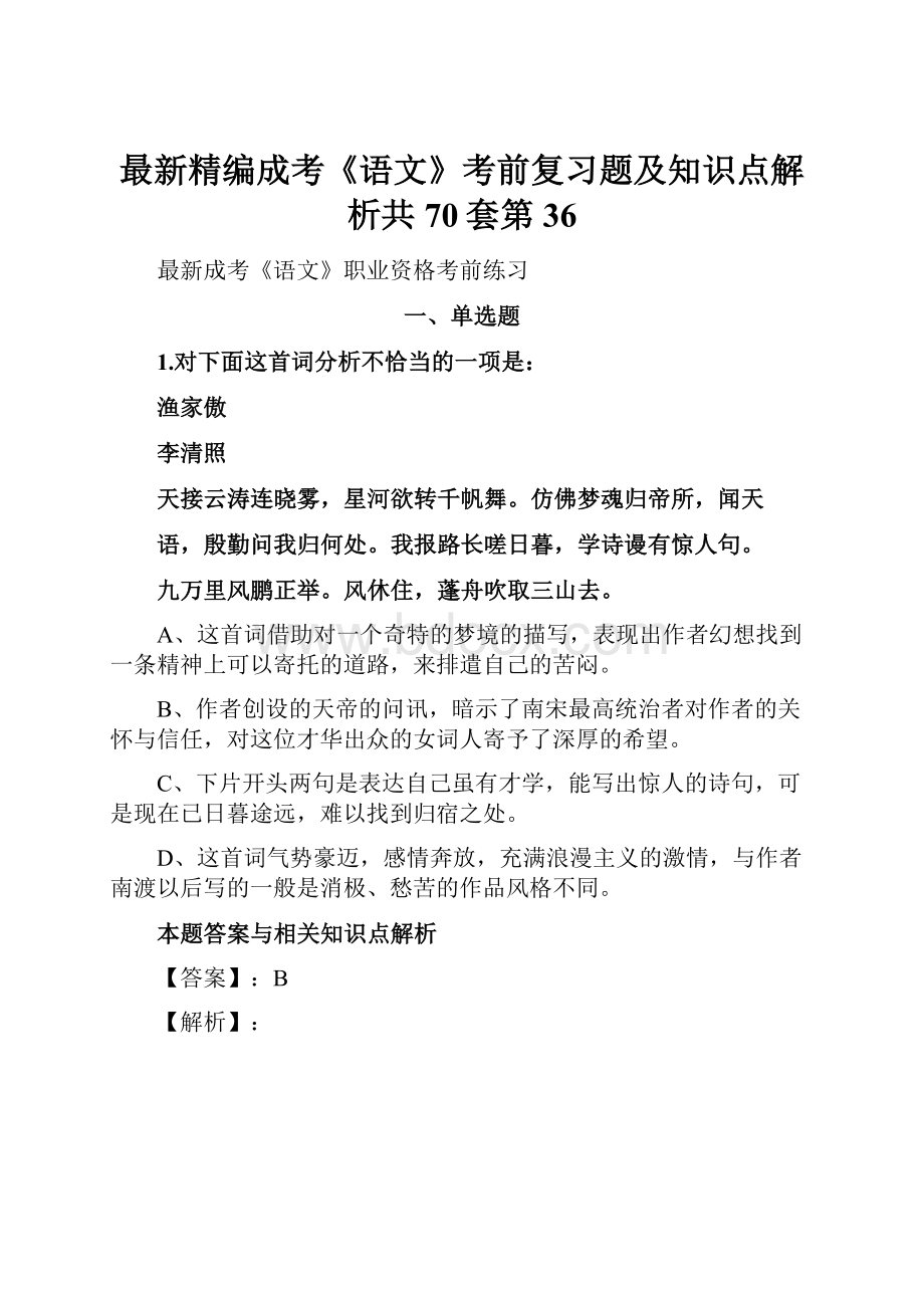 最新精编成考《语文》考前复习题及知识点解析共70套第 36.docx