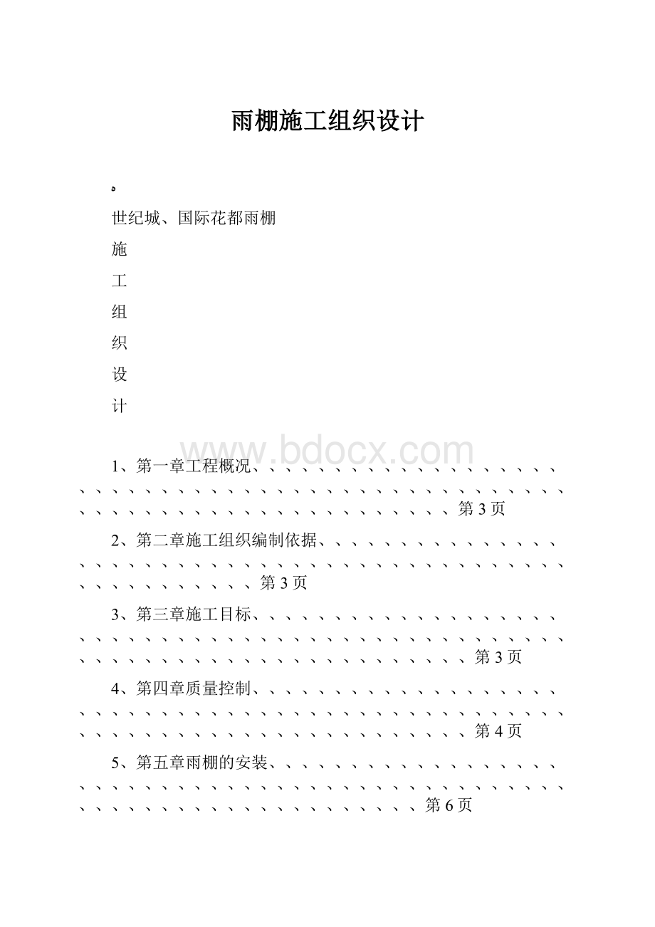 雨棚施工组织设计.docx