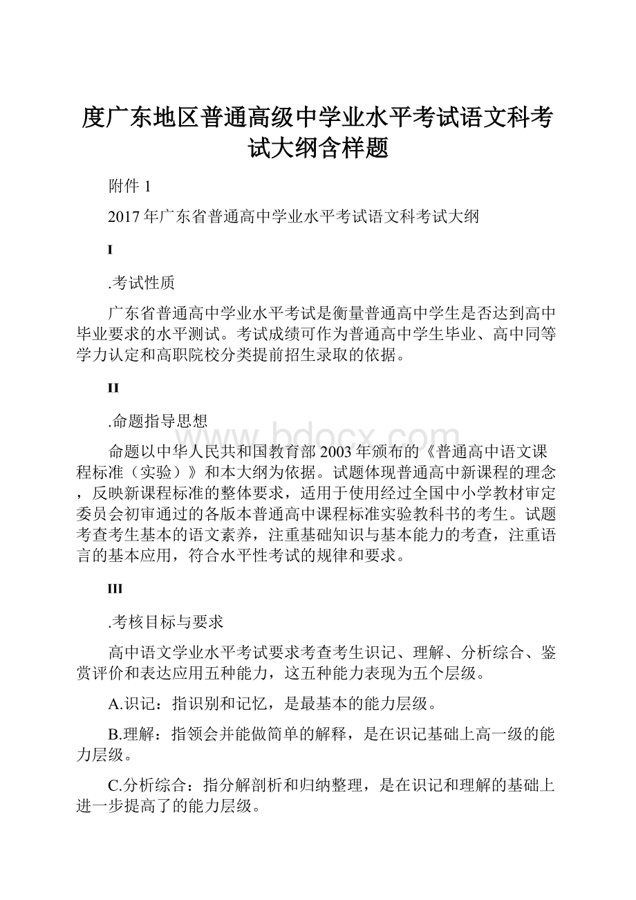 度广东地区普通高级中学业水平考试语文科考试大纲含样题.docx