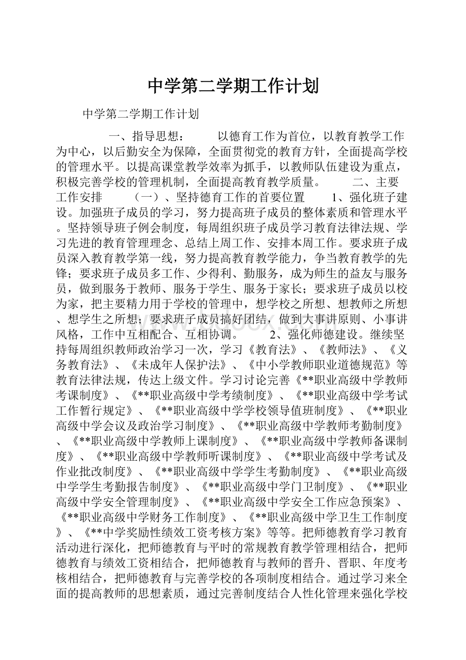 中学第二学期工作计划.docx