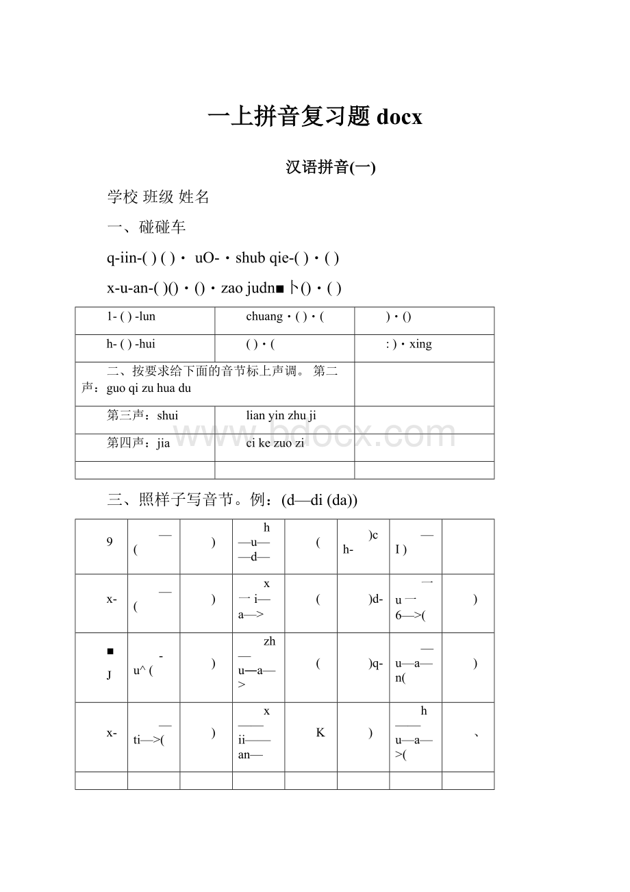 一上拼音复习题docx.docx