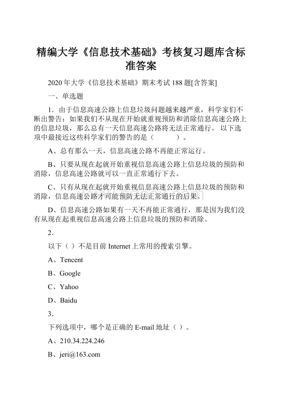 精编大学《信息技术基础》考核复习题库含标准答案.docx