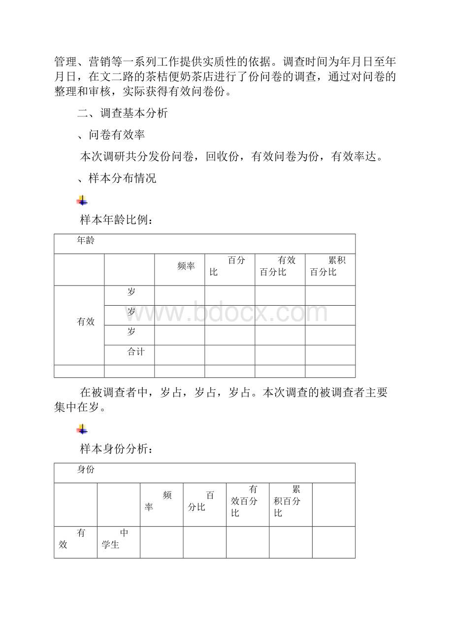 奶茶店的顾客满意度的调研分析报告.docx_第2页