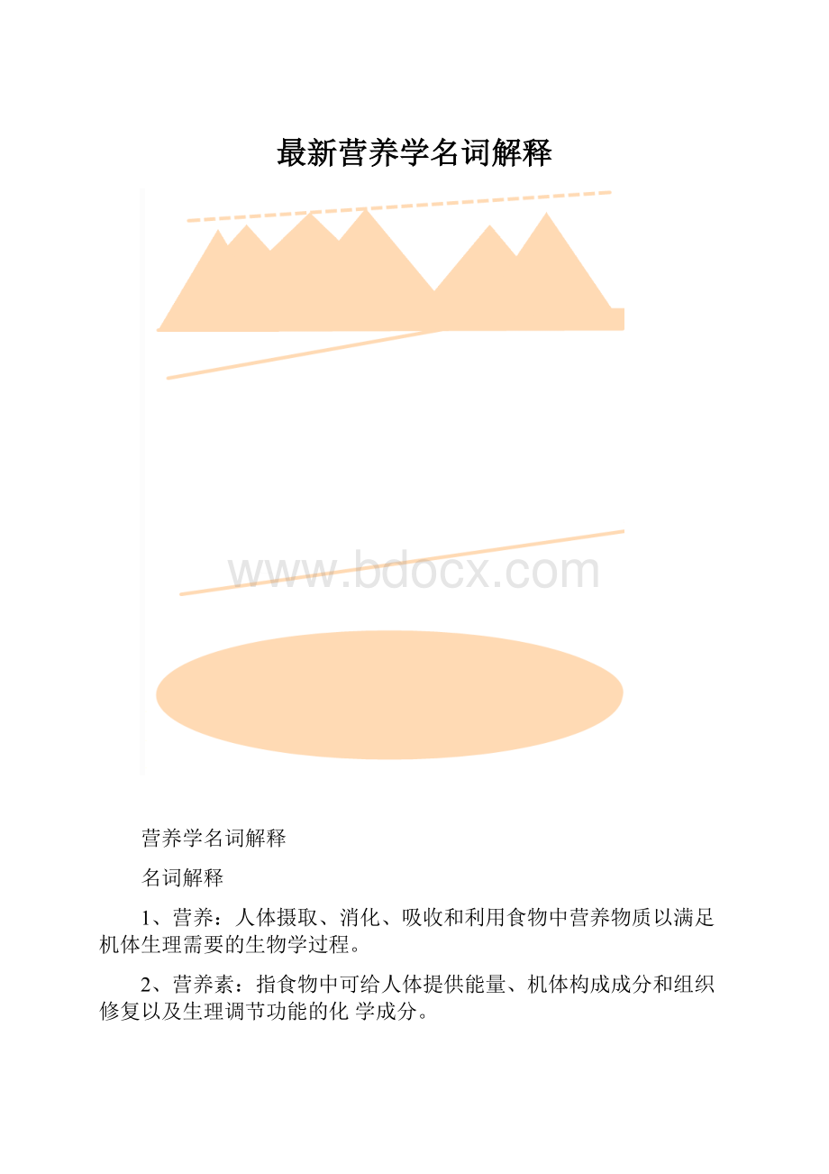 最新营养学名词解释.docx_第1页