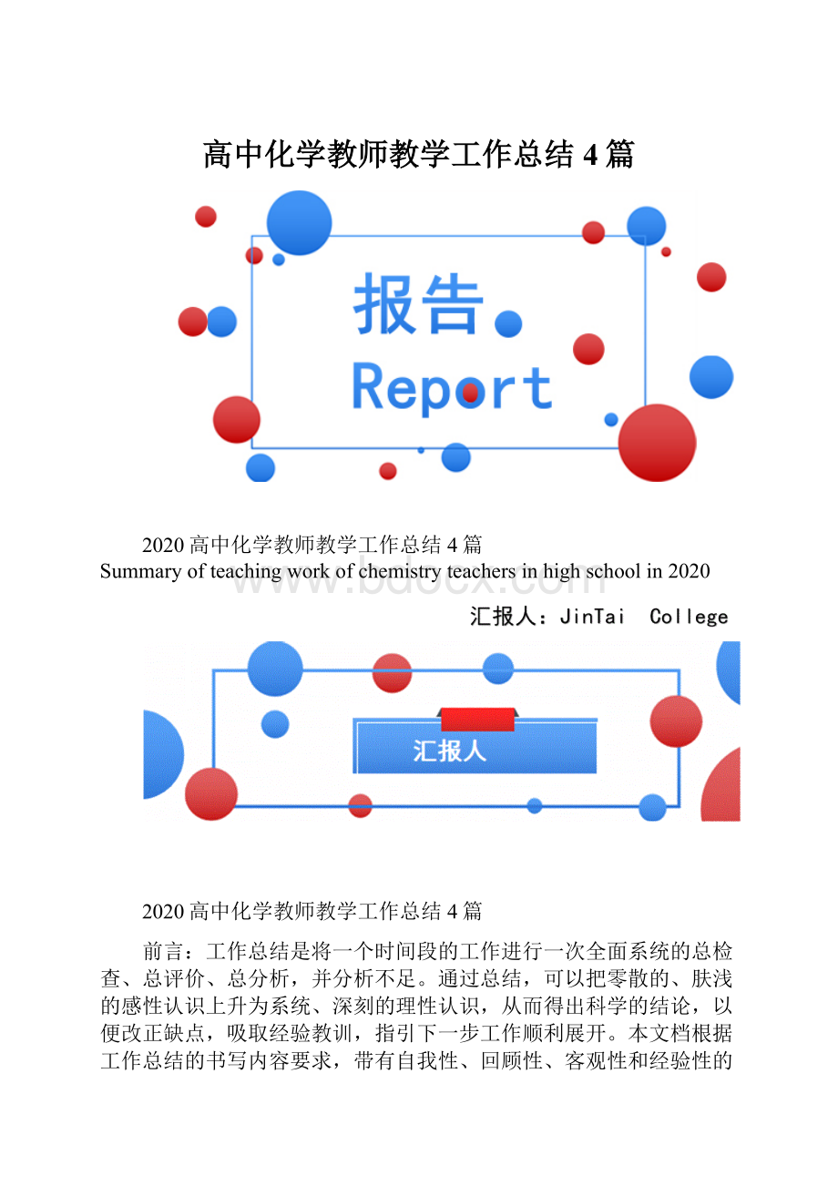 高中化学教师教学工作总结4篇.docx_第1页