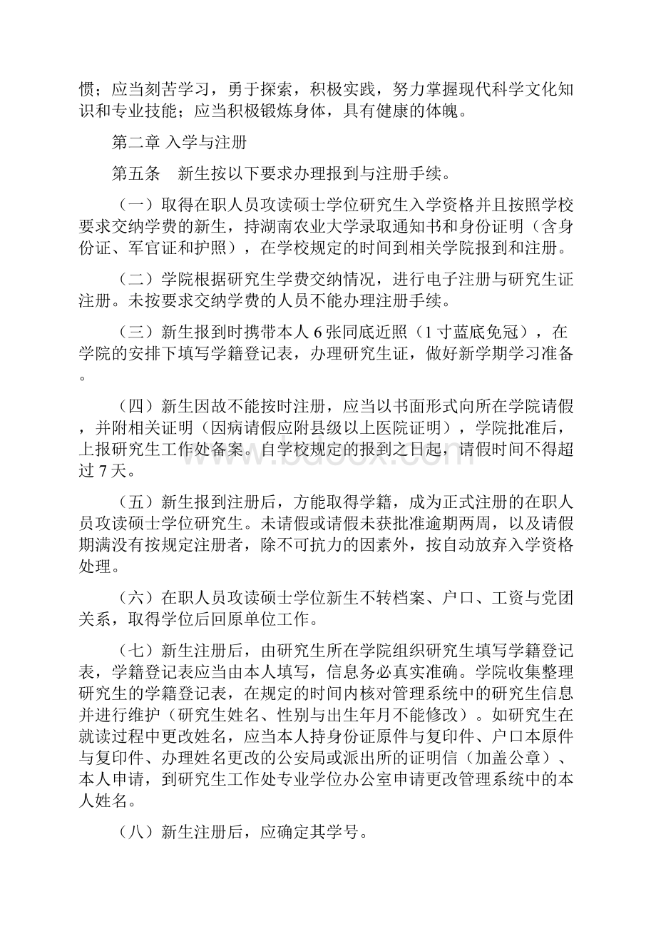 湖南农业大学在职人员攻读硕士学位研究生培养管理规定.docx_第2页