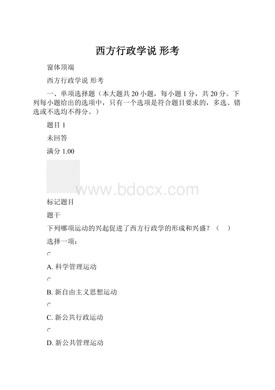 西方行政学说形考.docx