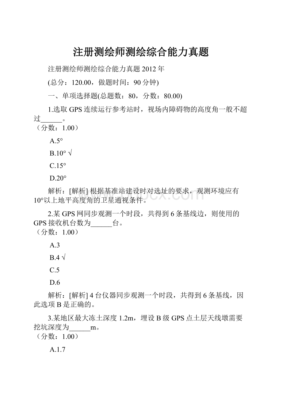 注册测绘师测绘综合能力真题.docx_第1页