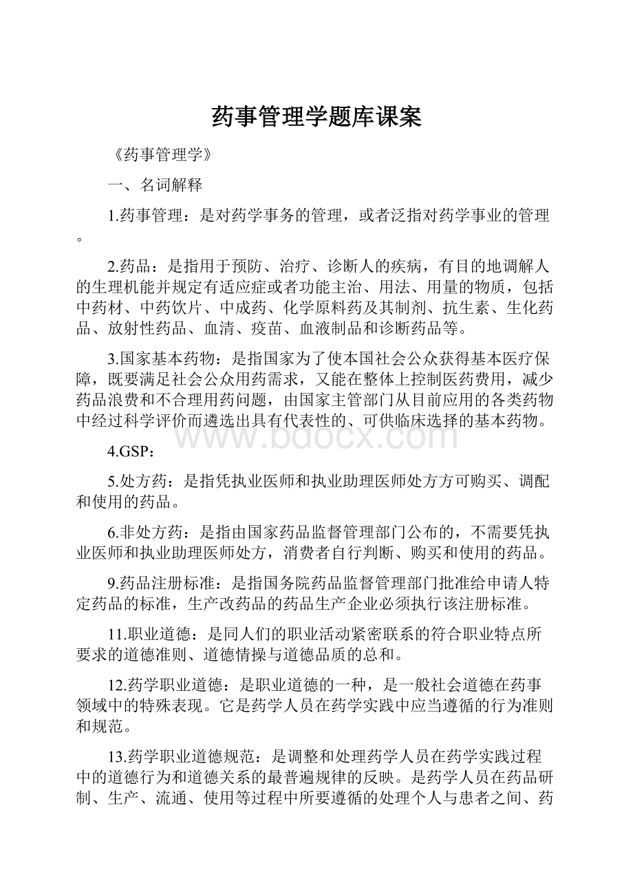 药事管理学题库课案.docx