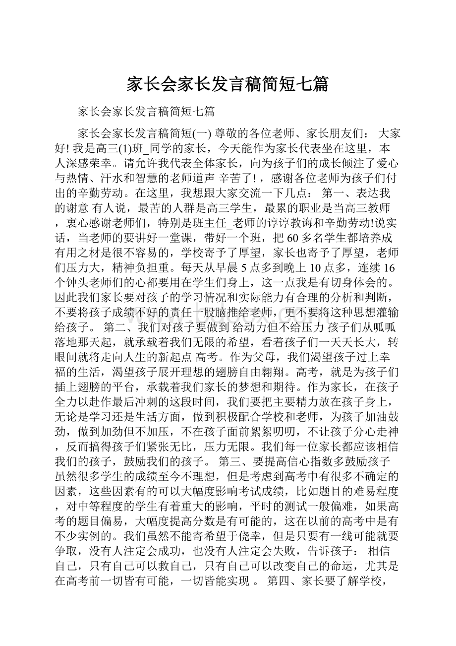 家长会家长发言稿简短七篇.docx