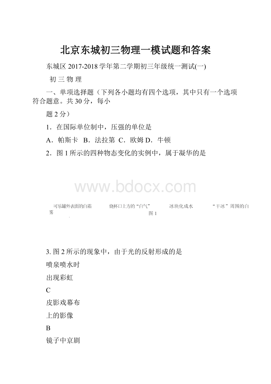 北京东城初三物理一模试题和答案.docx