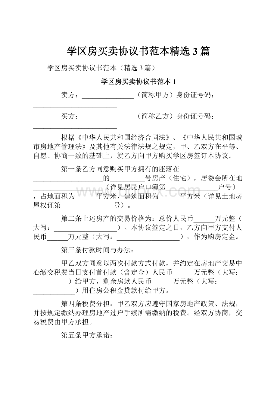 学区房买卖协议书范本精选3篇.docx