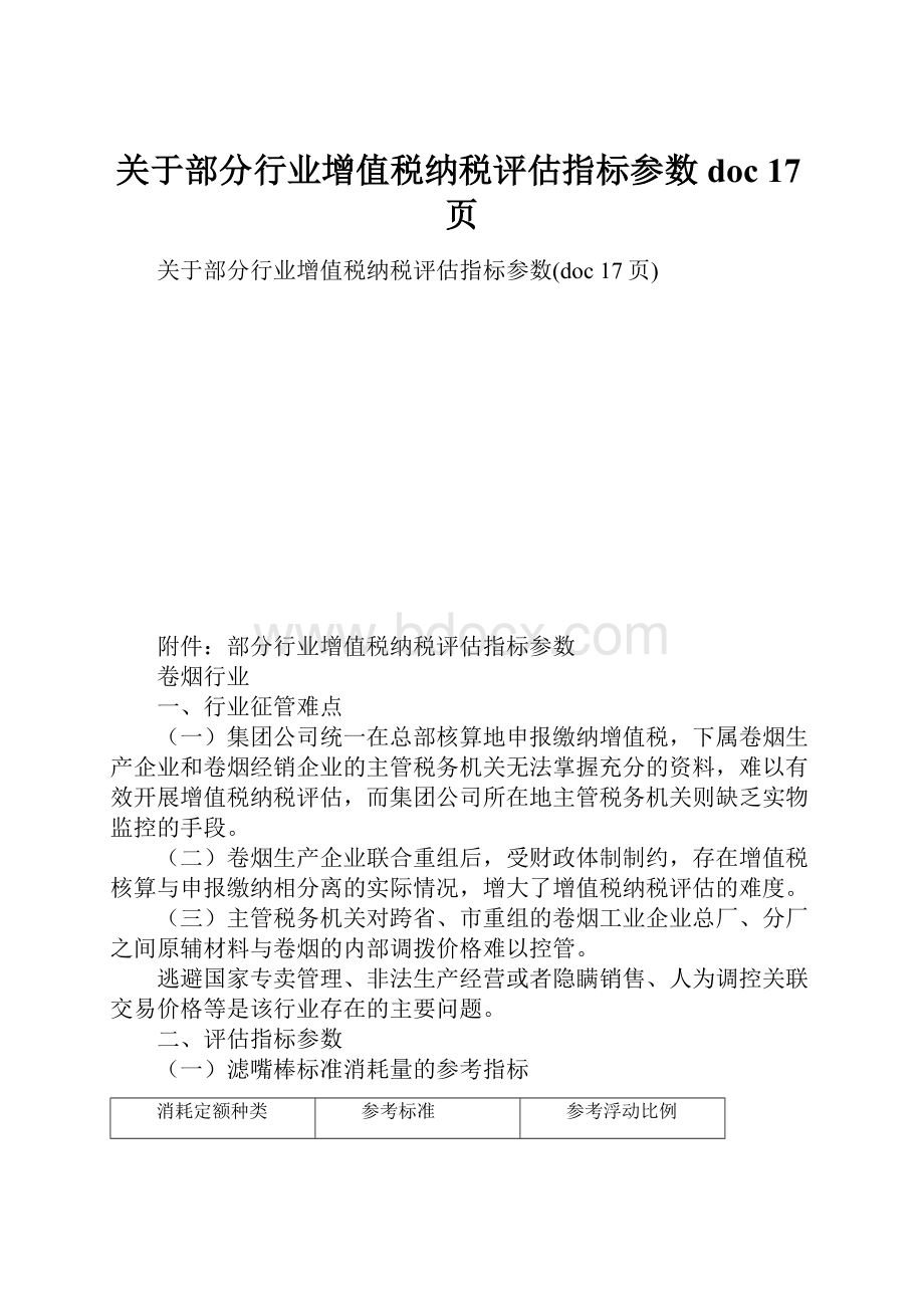 关于部分行业增值税纳税评估指标参数doc 17页.docx