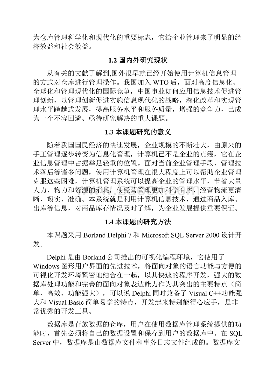 物流管理系统仓储管理子系统的实现计算机毕业设计论文.docx_第3页