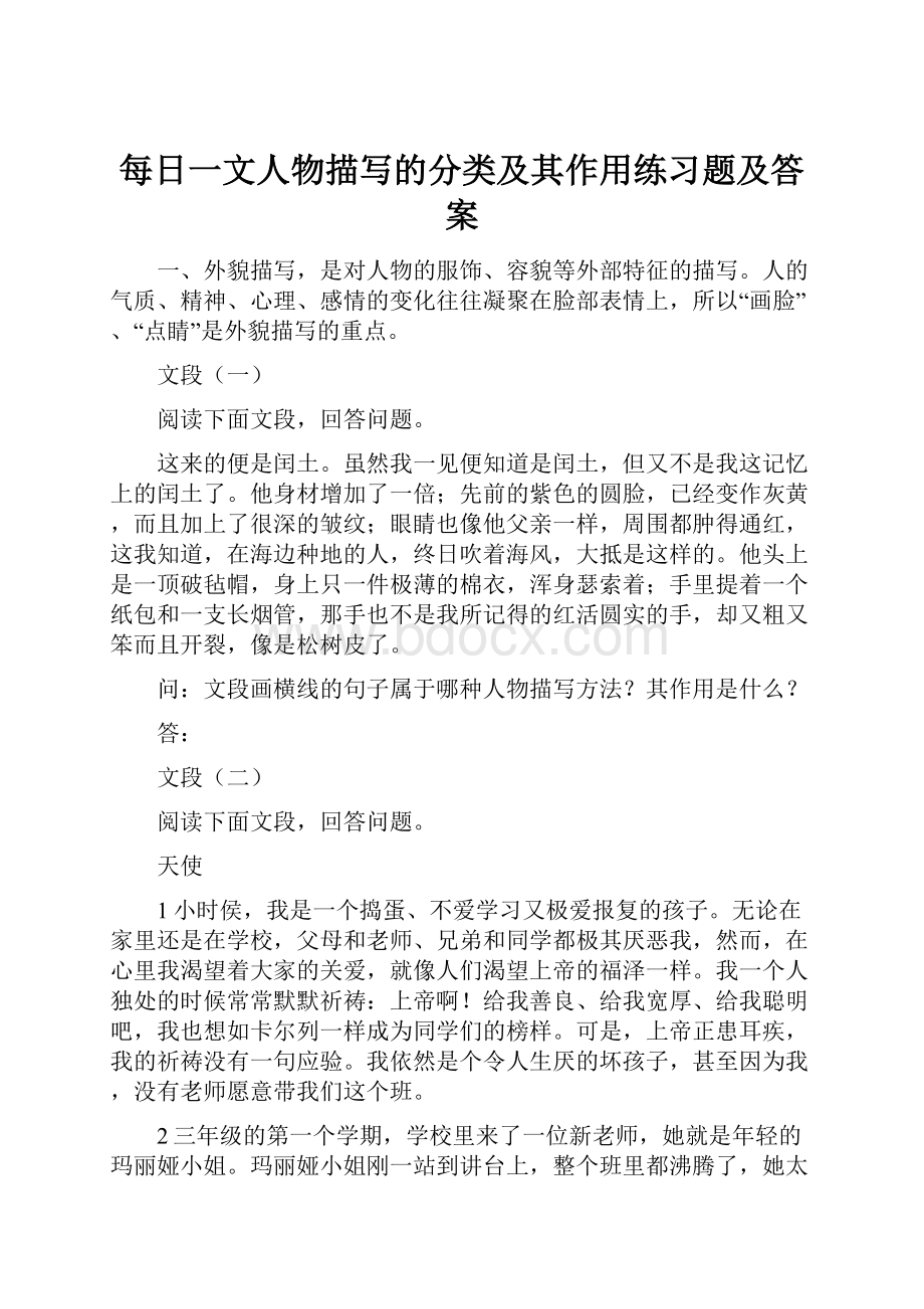 每日一文人物描写的分类及其作用练习题及答案.docx