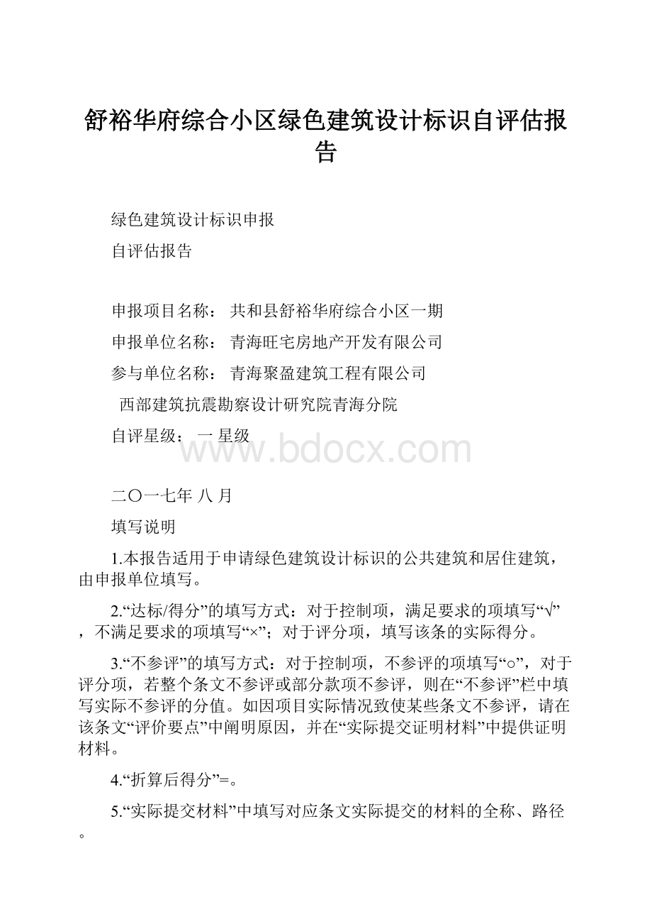 舒裕华府综合小区绿色建筑设计标识自评估报告.docx