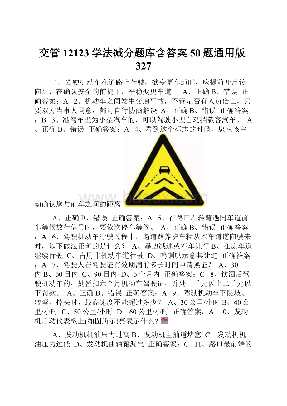 交管12123学法减分题库含答案50题通用版327.docx