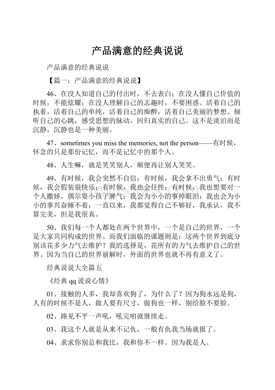 产品满意的经典说说.docx_第1页