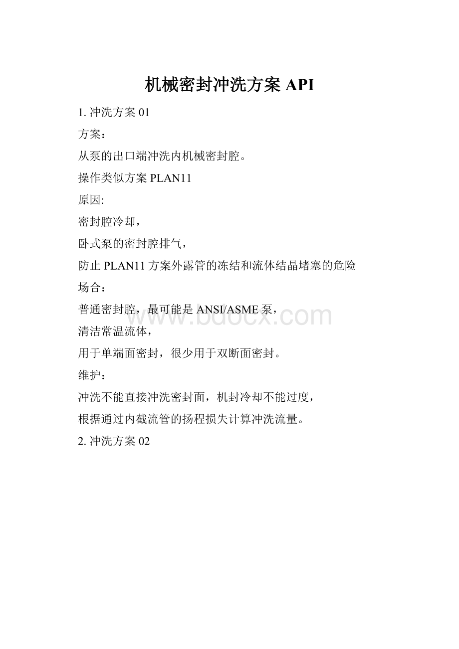 机械密封冲洗方案API.docx