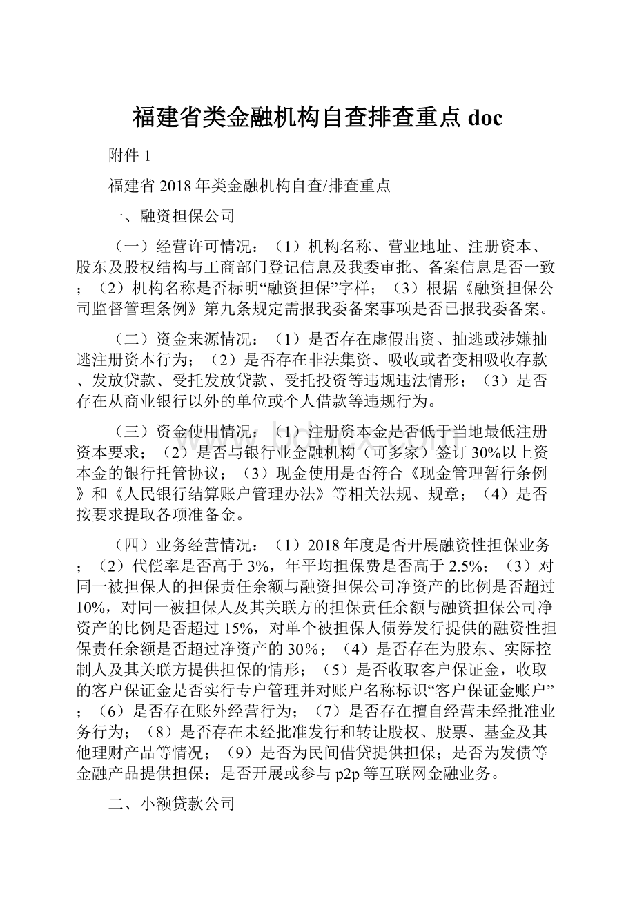 福建省类金融机构自查排查重点doc.docx