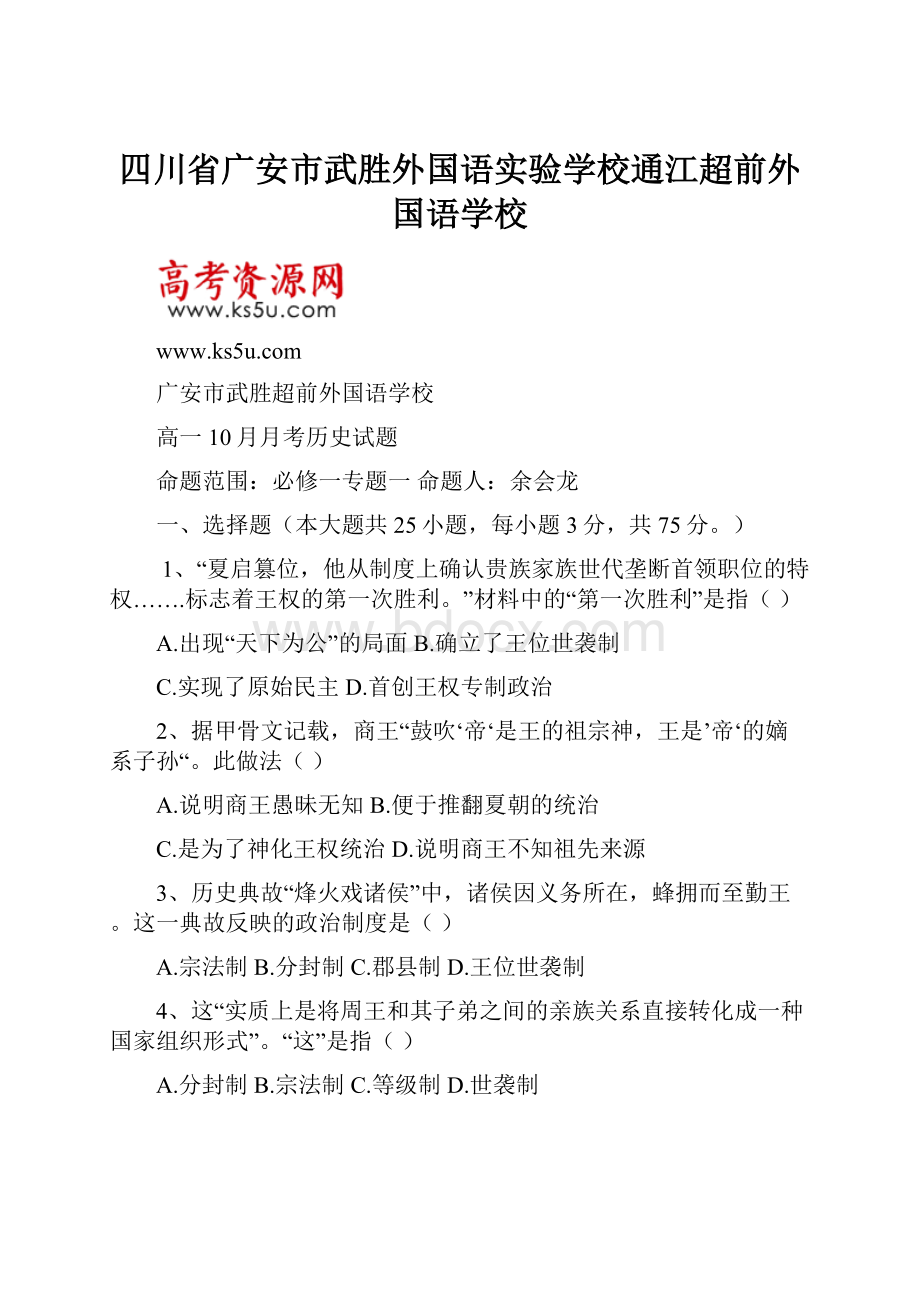 四川省广安市武胜外国语实验学校通江超前外国语学校.docx