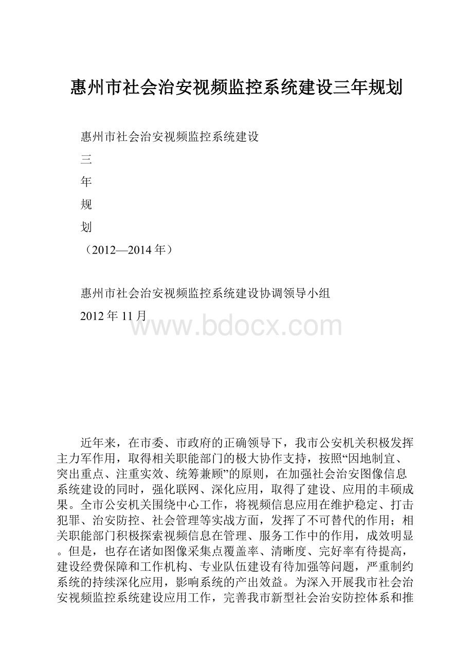 惠州市社会治安视频监控系统建设三年规划.docx_第1页