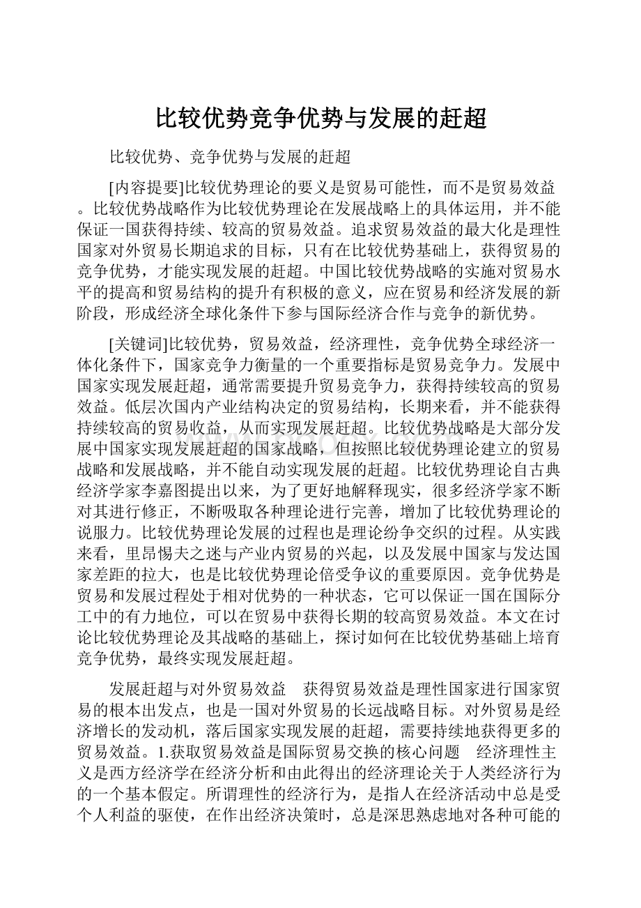 比较优势竞争优势与发展的赶超.docx