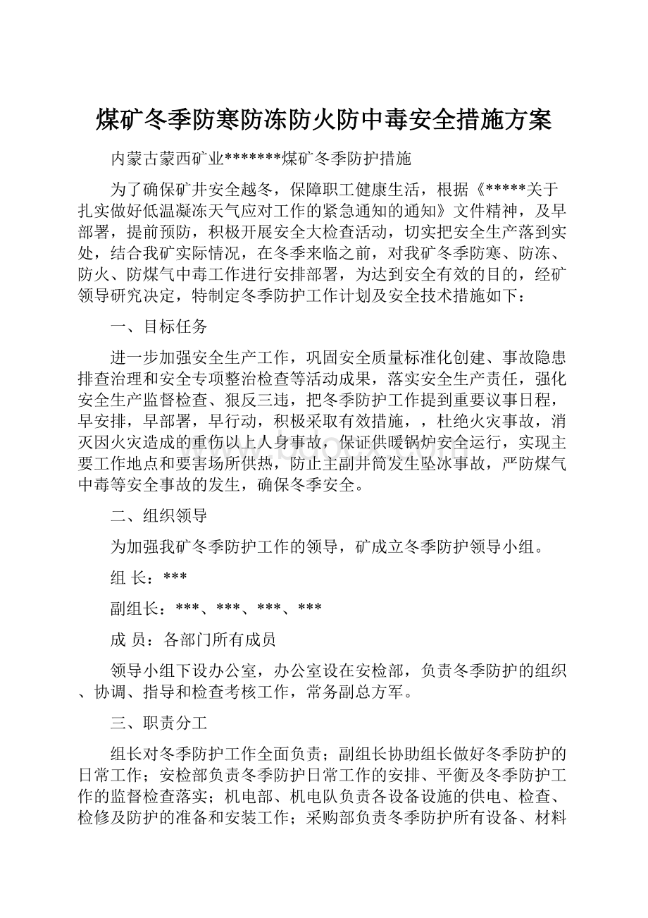 煤矿冬季防寒防冻防火防中毒安全措施方案.docx_第1页