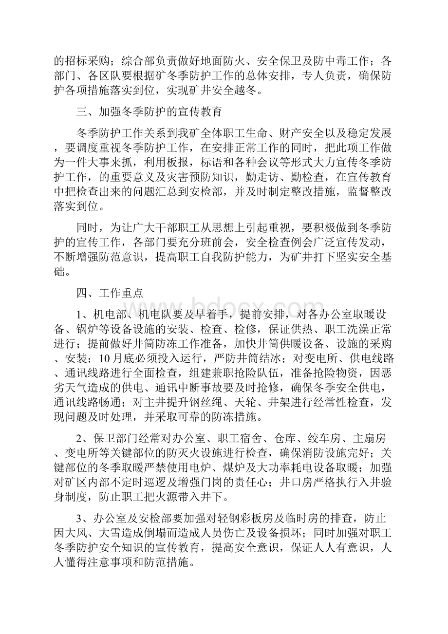 煤矿冬季防寒防冻防火防中毒安全措施方案.docx_第2页