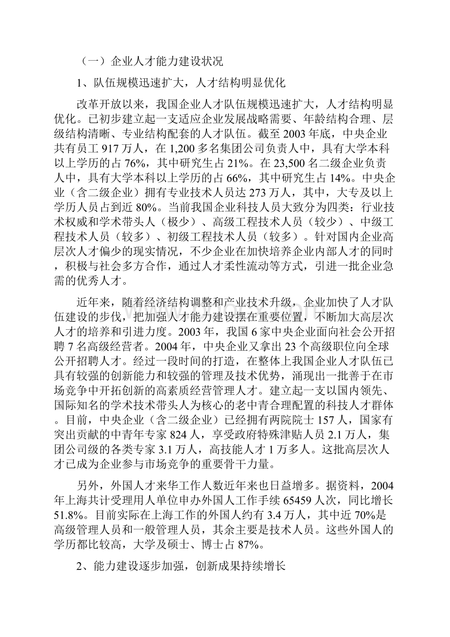 我国企业人才能力建设研究.docx_第2页