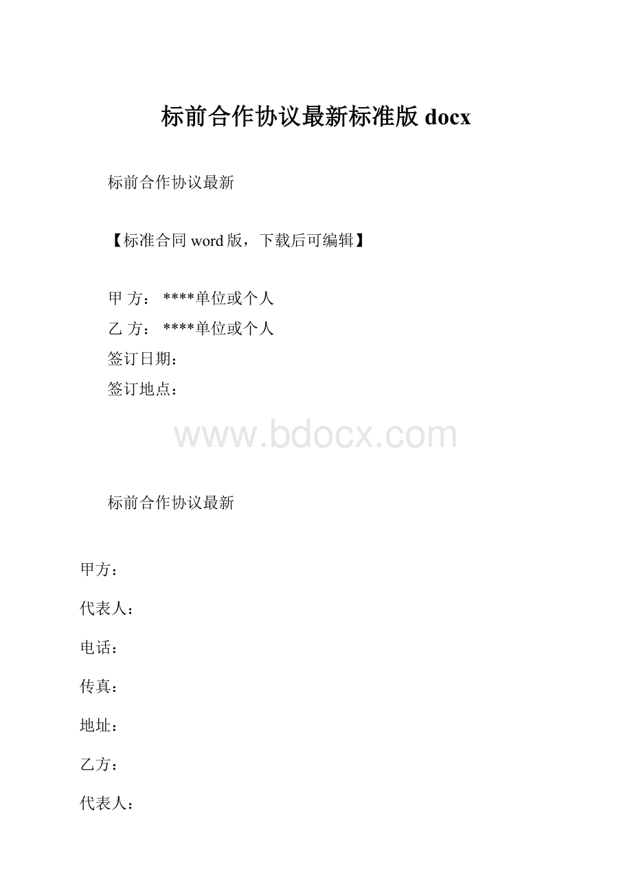 标前合作协议最新标准版docx.docx