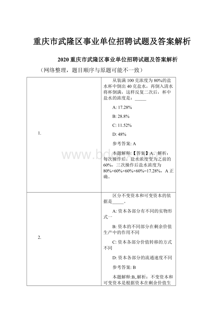 重庆市武隆区事业单位招聘试题及答案解析.docx_第1页