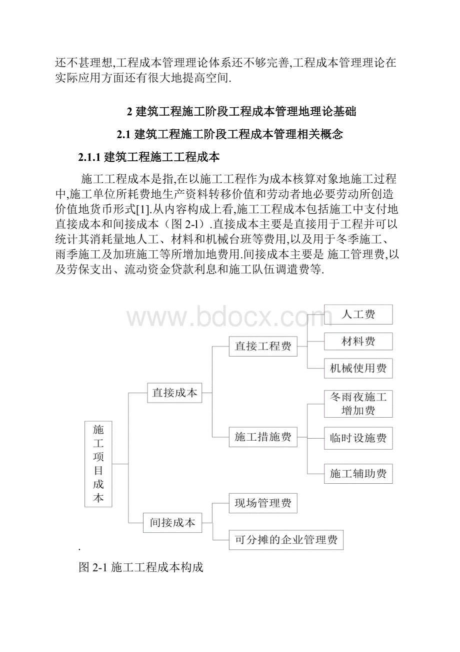 建筑工程项目施工阶段成本.docx_第3页