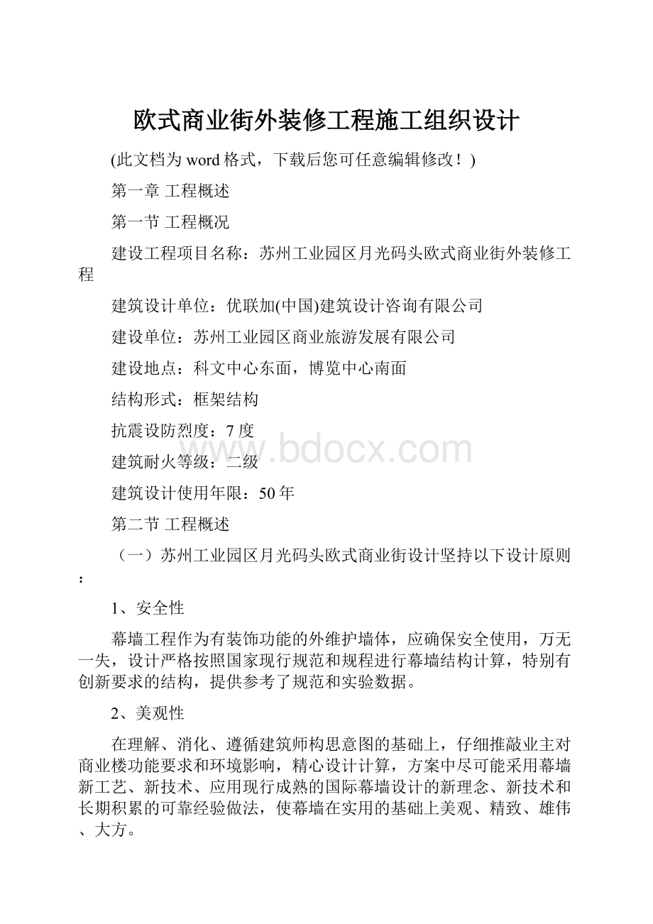 欧式商业街外装修工程施工组织设计.docx