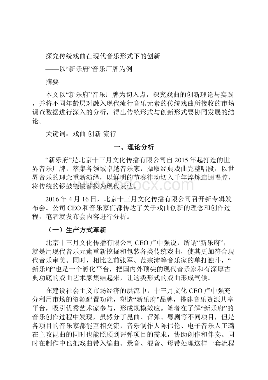 探究传统戏曲在现代音乐形势下的创新以新乐府音乐厂牌为例.docx_第2页