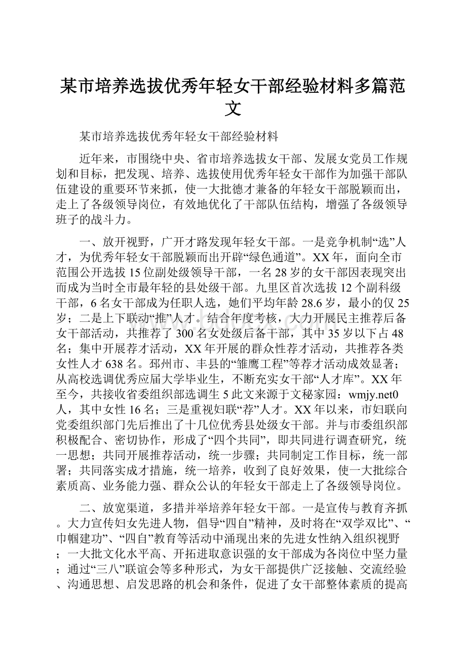 某市培养选拔优秀年轻女干部经验材料多篇范文.docx