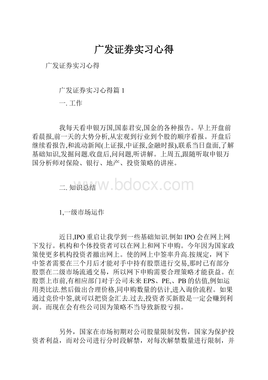 广发证券实习心得.docx