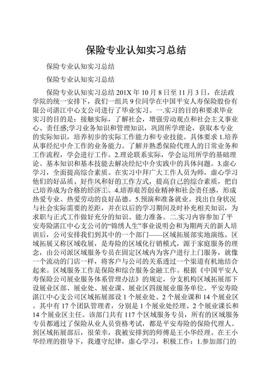 保险专业认知实习总结.docx