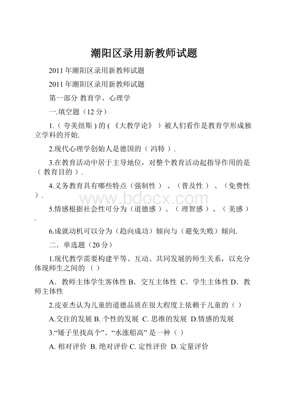 潮阳区录用新教师试题.docx