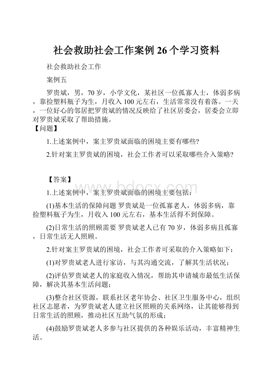 社会救助社会工作案例26个学习资料.docx_第1页