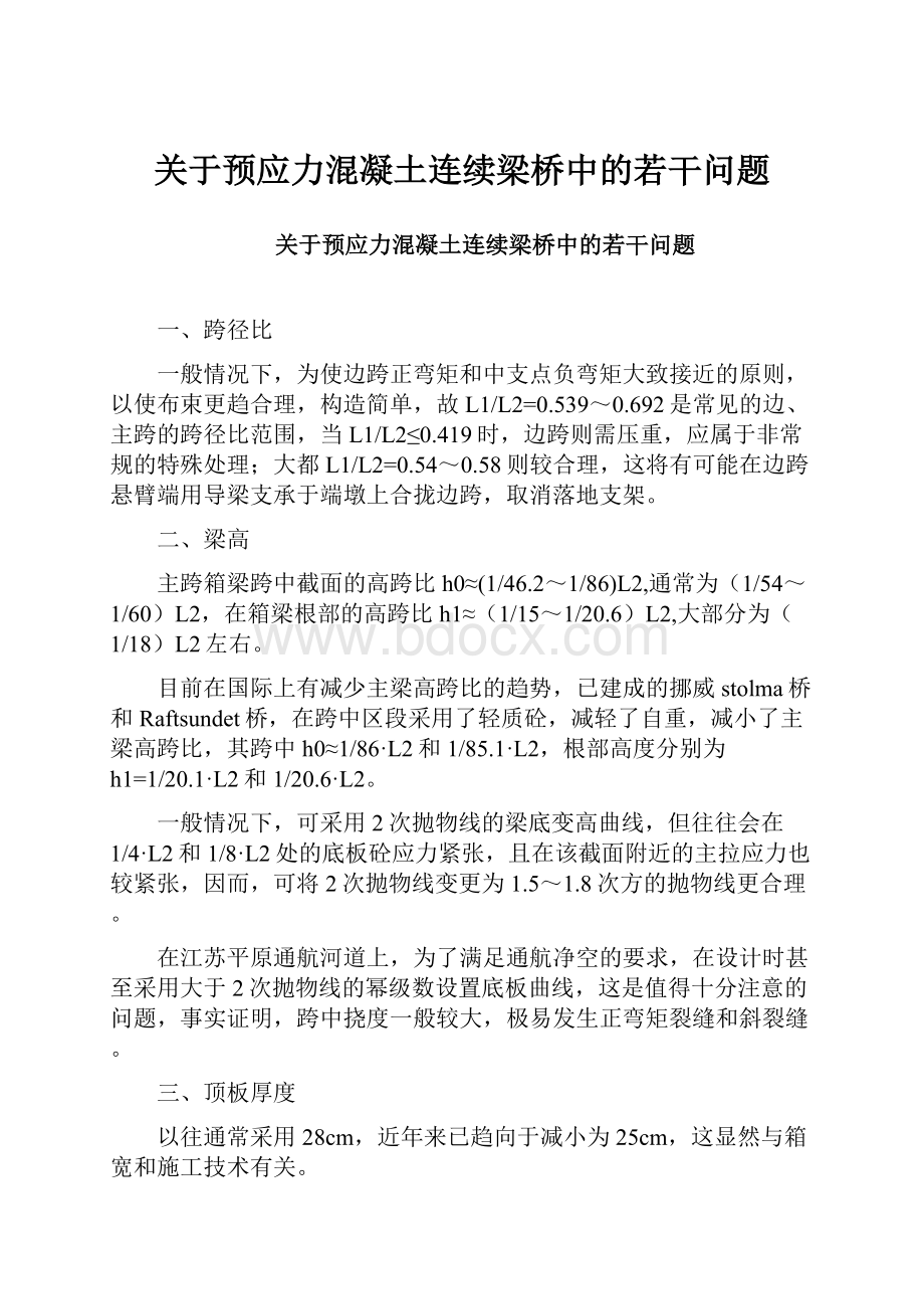 关于预应力混凝土连续梁桥中的若干问题.docx