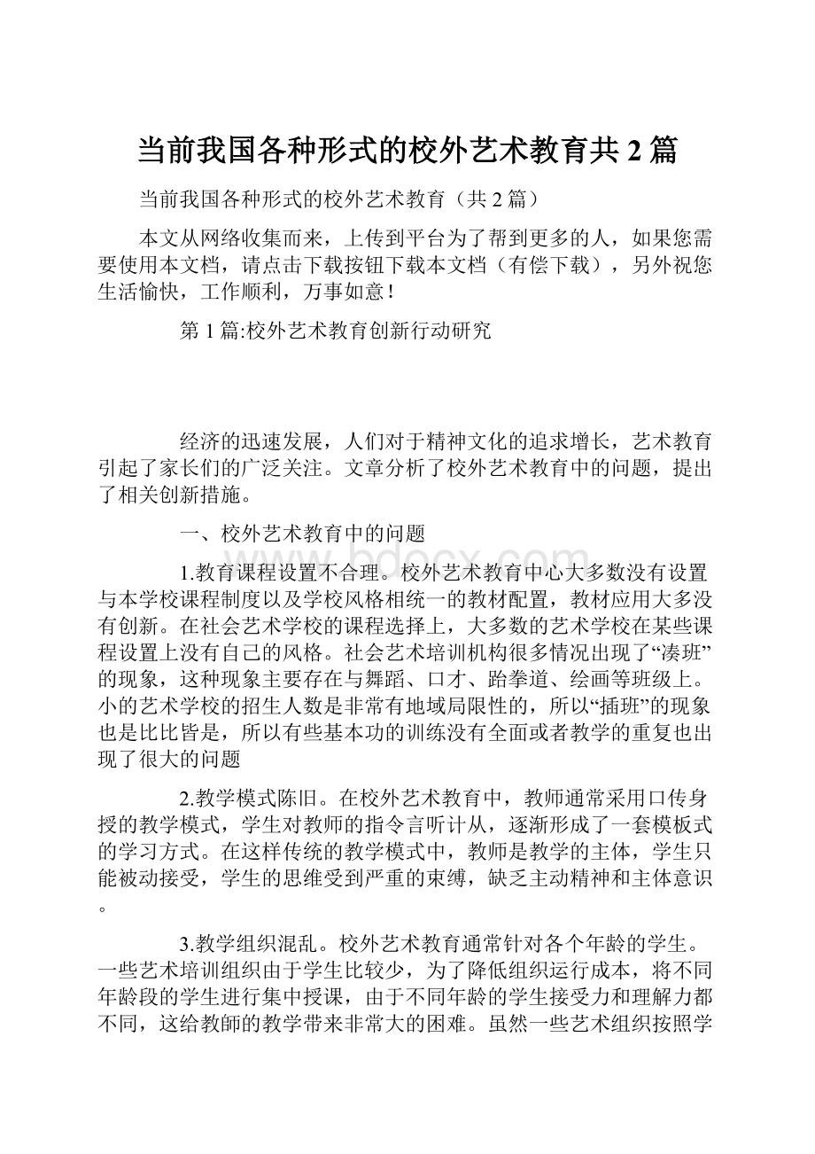 当前我国各种形式的校外艺术教育共2篇.docx