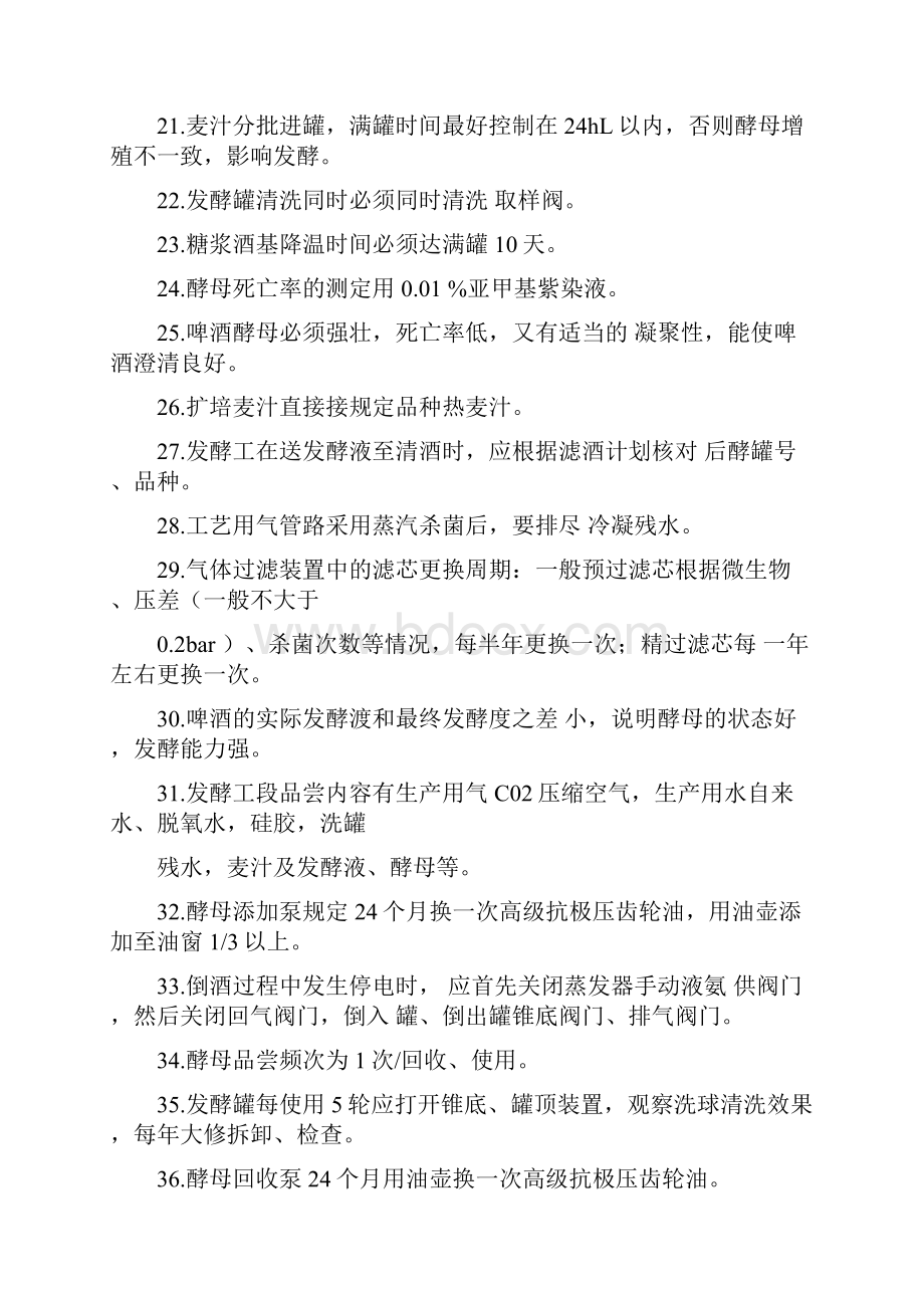 啤酒发酵操作试题库.docx_第3页