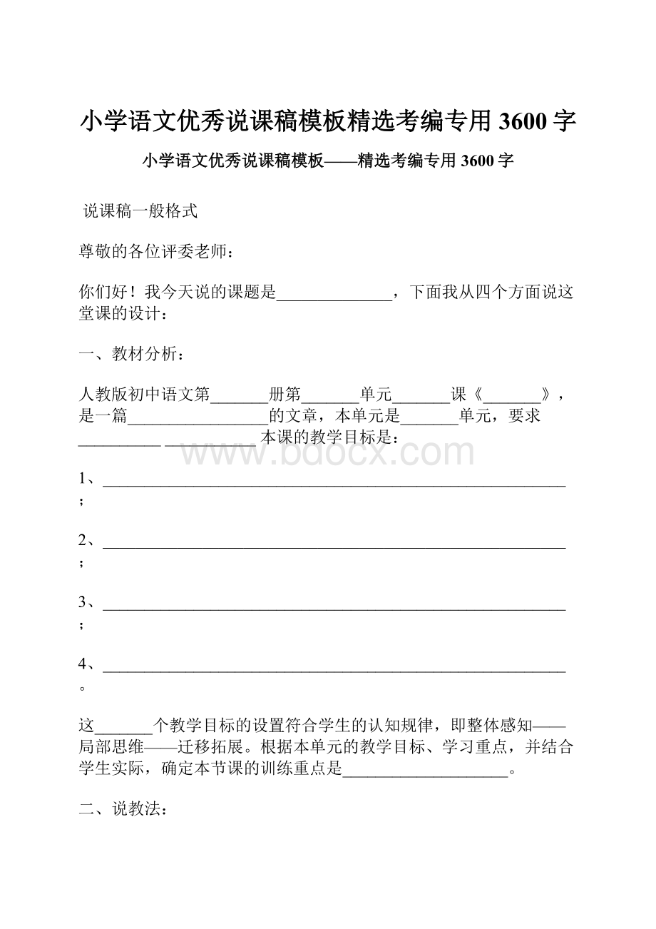 小学语文优秀说课稿模板精选考编专用 3600字.docx