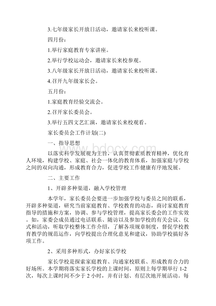 家长委员会工作计划.docx_第3页