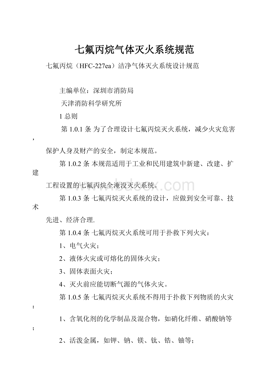 七氟丙烷气体灭火系统规范.docx_第1页