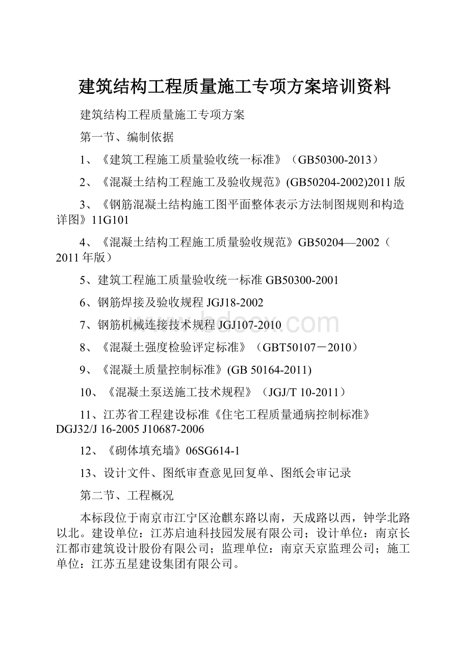 建筑结构工程质量施工专项方案培训资料.docx_第1页